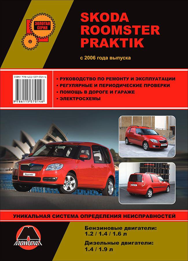 Skoda Roomster / Praktik с 2006 года выпуска. Руководство по ремонту и эксплуатации
Skoda Roomster / Praktik с 2006 года выпуска. Руководство по ремонту и эксплуатации