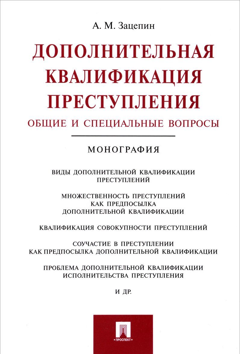 Дополнительная квалификация преступления. Общие и специальные вопросы. Монография (1226167)
Дополнительная квалификация преступления. Общие и специальные вопросы. Монография (1226167)