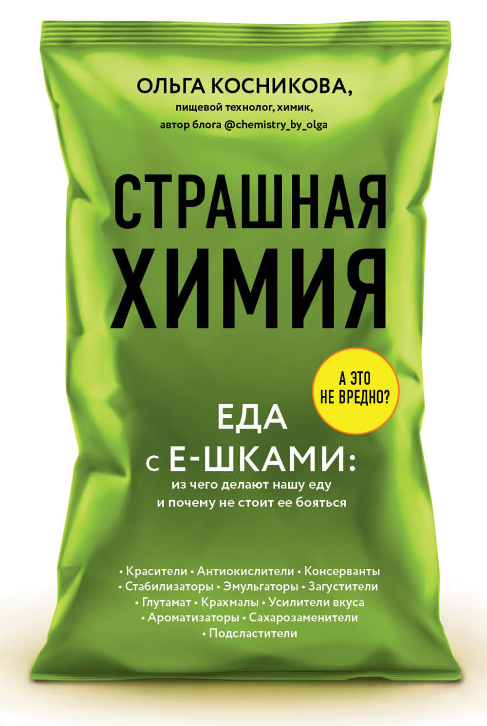 Страшная химия. Еда с Е-шками: из чего делают нашу еду и почему не стоит ее бояться
Страшная химия. Еда с Е-шками: из чего делают нашу еду и почему не стоит ее бояться