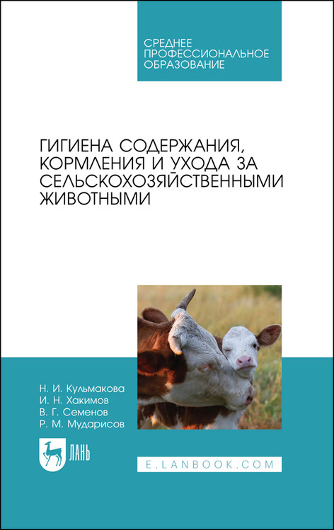 Гигиена содержания, кормления и ухода за сельскохозяйственными животными. Учебное пособие для СПО
Гигиена содержания, кормления и ухода за сельскохозяйственными животными. Учебное пособие для СПО