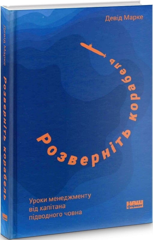 Розверніть корабель. Уроки менеджменту від капітана підводного човна - Д. Марквет (57911)
Розверніть корабель. Уроки менеджменту від капітана підводного човна - Д. Марквет (57911)
