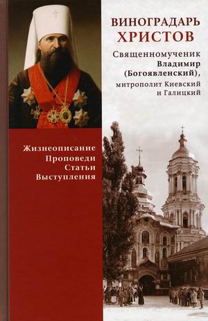 Виноградарь Христов. Священномученик Владимир (Богоявленский). Жизнеописание, Проповеди, Статьи
Виноградарь Христов. Священномученик Владимир (Богоявленский). Жизнеописание, Проповеди, Статьи