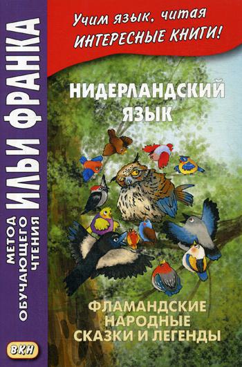 Нидерландский язык. Фламандские народные сказки и легенды. Учебное пособие (1743001)
Нидерландский язык. Фламандские народные сказки и легенды. Учебное пособие (1743001)