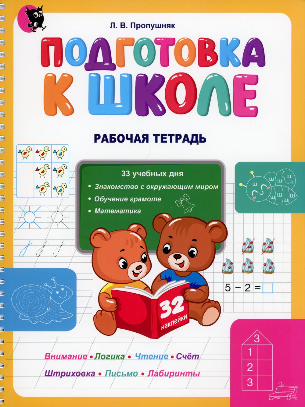 Подготовка к школе. Рабочая тетрадь. Учебное наглядное пособие для дошкольников. 3-е изд
Подготовка к школе. Рабочая тетрадь. Учебное наглядное пособие для дошкольников. 3-е изд