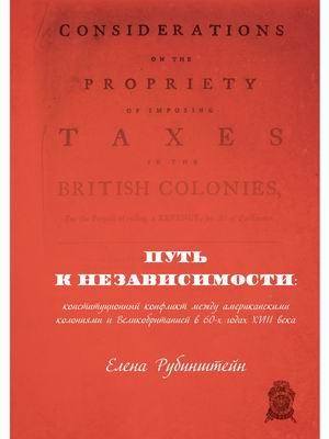 Путь к независимости. Конституционный конфликт между американскими колониями и Великобританией в 60-х годах XVIII века
Путь к независимости. Конституционный конфликт между американскими колониями и Великобританией в 60-х годах XVIII века