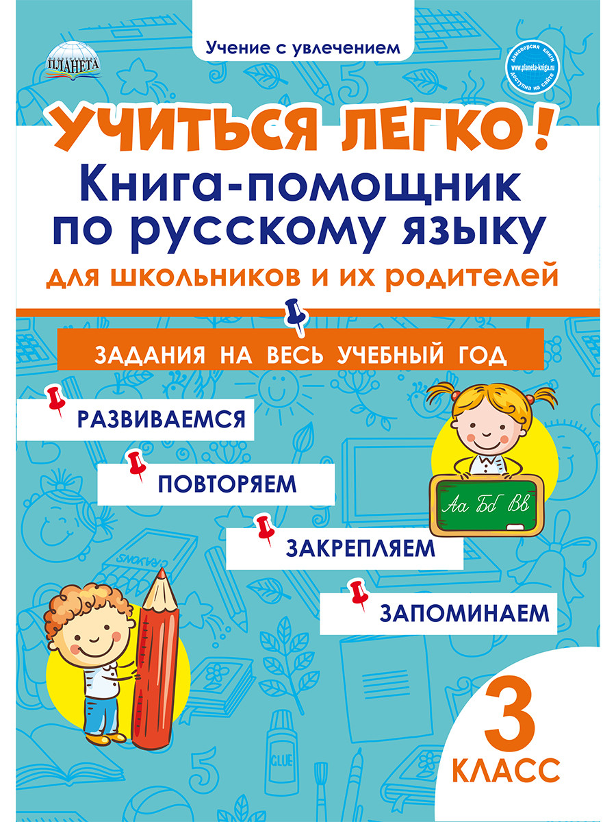 Учиться легко! 3 класс. Книга-помощник по русскому языку для школьников и родителей. Задания на весь учебный год
Учиться легко! 3 класс. Книга-помощник по русскому языку для школьников и родителей. Задания на весь учебный год