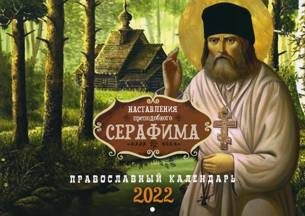 Наставления преподобного Серафима: Православный календарь на 2022 год (перекидной)
Наставления преподобного Серафима: Православный календарь на 2022 год (перекидной)
