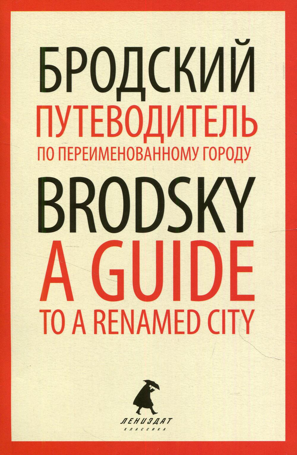 Путеводитель по переименованному городу = A Guide to a Renamed City: избранные эссе на рус., англ.яз
Путеводитель по переименованному городу = A Guide to a Renamed City: избранные эссе на рус., англ.яз