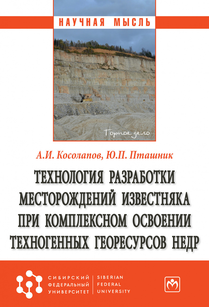 Технология разработки месторождений известняка при комплексном освоении техногенных георесурсов недр
Технология разработки месторождений известняка при комплексном освоении техногенных георесурсов недр