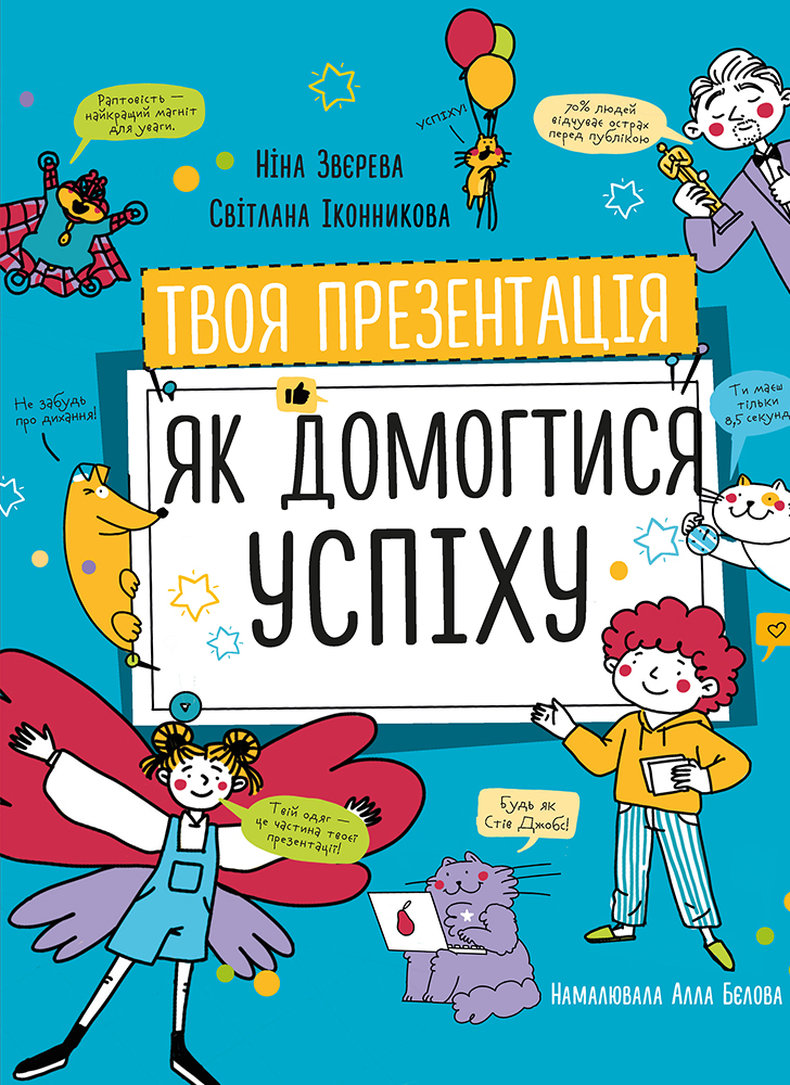 Твоя презентація. Як домогтися успіху - Ніна Звєрева, Світлана Іконникова (9786177966363)
Твоя презентація. Як домогтися успіху - Ніна Звєрева, Світлана Іконникова (9786177966363)