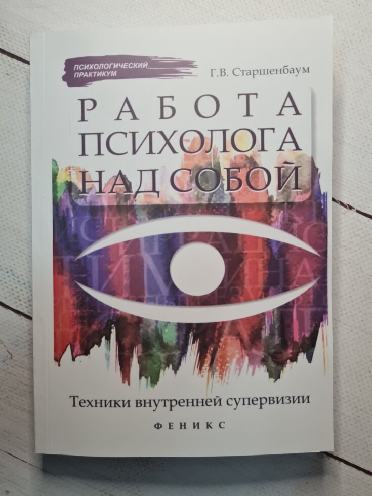 Работа психолога над собой: техника внутренней супервизии. Г. В. Старшенбаум
Работа психолога над собой: техника внутренней супервизии. Г. В. Старшенбаум