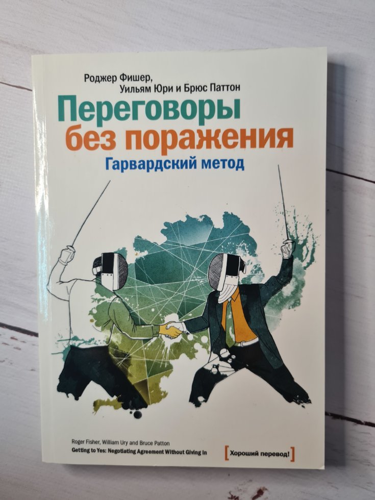Книга "Переговоры без поражения. Гарвардский метод" Роджер Фишер, Уильям Юри, Брюс Паттон
Книга "Переговоры без поражения. Гарвардский метод" Роджер Фишер, Уильям Юри, Брюс Паттон