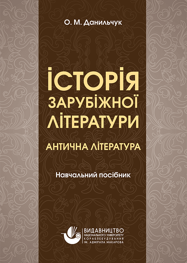 Історія зарубіжної літератури. Антична література - Данильчук О.М. (978-966-321-411-5)
Історія зарубіжної літератури. Антична література - Данильчук О.М. (978-966-321-411-5)
