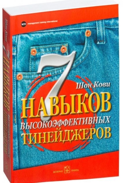 "7 навыков высокоэффективных тинейджеров. Как стать крутым и продвинутым" Шон Кови
"7 навыков высокоэффективных тинейджеров. Как стать крутым и продвинутым" Шон Кови