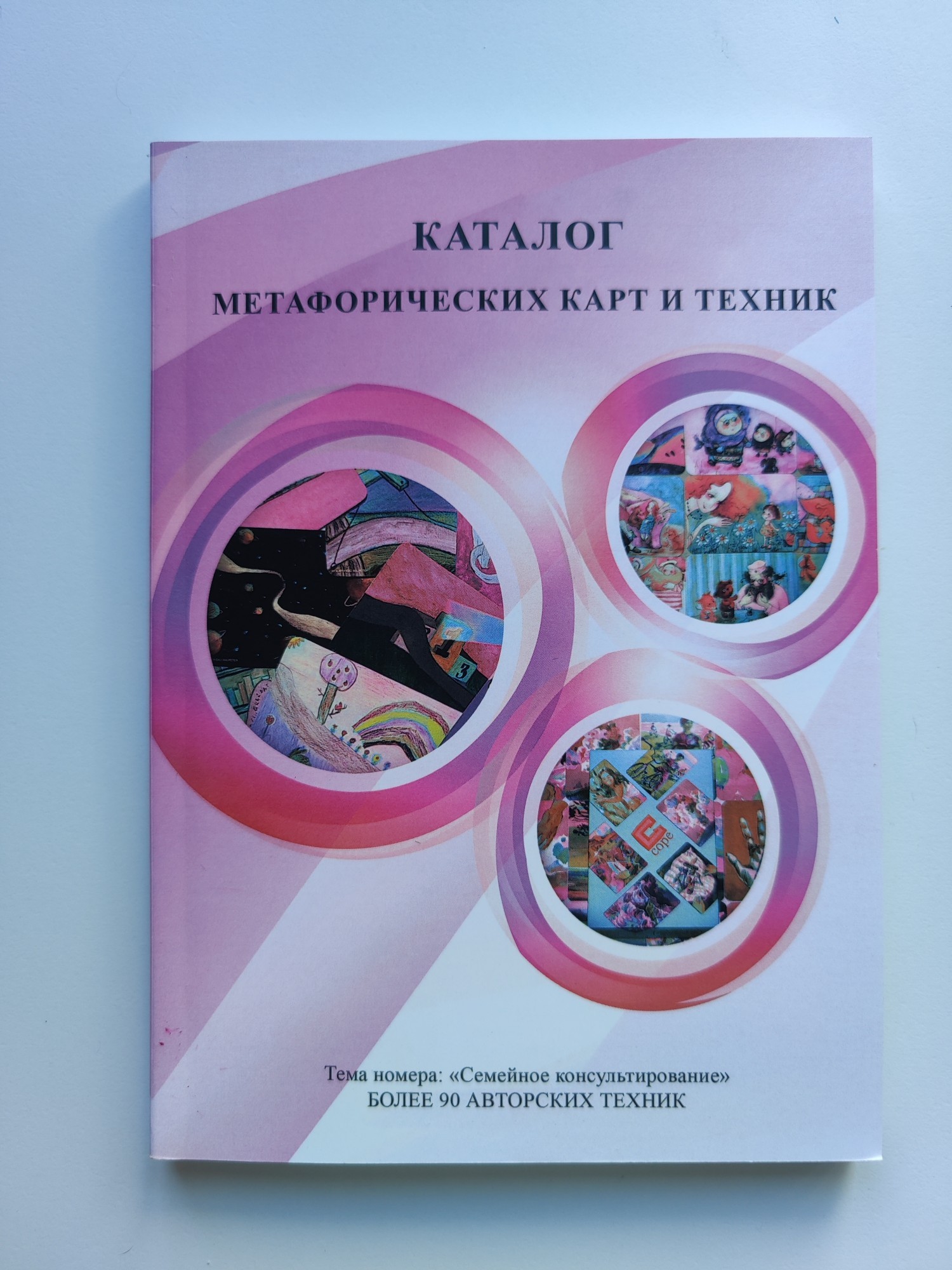 Каталог мак и техник. Собрание техник семейного консультирования. Тема "Семейное консультирование". - PSYHOBOOK 9786176966029
Каталог мак и техник. Собрание техник семейного консультирования. Тема "Семейное консультирование". - PSYHOBOOK 9786176966029