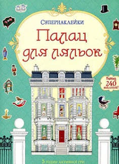 Палац для ляльок. Супернаклейки (понад 240 наклейок). Издательство Махаон. 84798
Палац для ляльок. Супернаклейки (понад 240 наклейок). Издательство Махаон. 84798