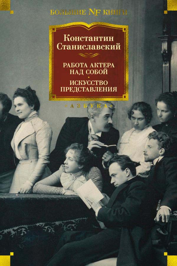 Работа актера над собой. Искусство представления - Константин Станиславский (978-5-389-19885-2)
Работа актера над собой. Искусство представления - Константин Станиславский (978-5-389-19885-2)