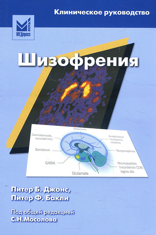 Шизофрения. Клиническое руководство - Питер Б. Джонс, Питер Ф. Бакли (978-5-98322-438-4)
Шизофрения. Клиническое руководство - Питер Б. Джонс, Питер Ф. Бакли (978-5-98322-438-4)