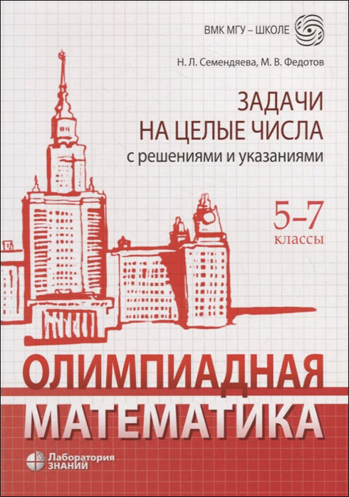 Олимпиадная математика. 5-7 классы. Задачи на целые числа с решениями и указаниями - Михаил Федотов, Наталья Семендяева (978-5-00101-264-1)
Олимпиадная математика. 5-7 классы. Задачи на целые числа с решениями и указаниями - Михаил Федотов, Наталья Семендяева (978-5-00101-264-1)