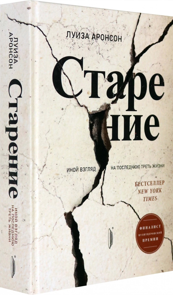 Старение. Иной взгляд на последнюю треть жизни - Луиза Аронсон (978-5-907241-50-3)
Старение. Иной взгляд на последнюю треть жизни - Луиза Аронсон (978-5-907241-50-3)