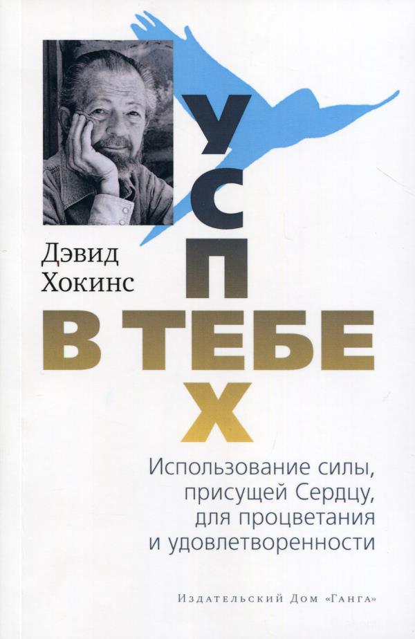 Успех - в тебе. Использование силы, присущей Сердцу, для процветания и уверенности - Дэвид Хокинс (978-5-907243-88-0)
Успех - в тебе. Использование силы, присущей Сердцу, для процветания и уверенности - Дэвид Хокинс (978-5-907243-88-0)