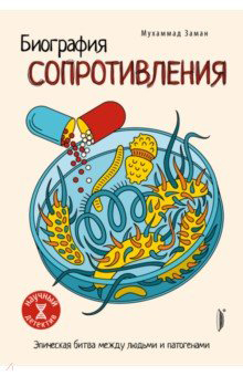 Биография сопротивления. Эпическая битва между людьми и патогенами - Мухаммад Заман (978-5-907241-64-0)
Биография сопротивления. Эпическая битва между людьми и патогенами - Мухаммад Заман (978-5-907241-64-0)
