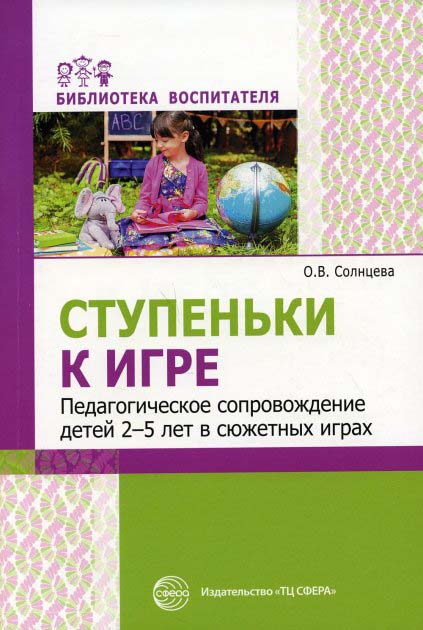 Ступеньки к игре. Педагогическое сопровождение детей 2-5 лет в сюжетных играх - Ольга Солнцева (978-5-9949-2757-1)
Ступеньки к игре. Педагогическое сопровождение детей 2-5 лет в сюжетных играх - Ольга Солнцева (978-5-9949-2757-1)