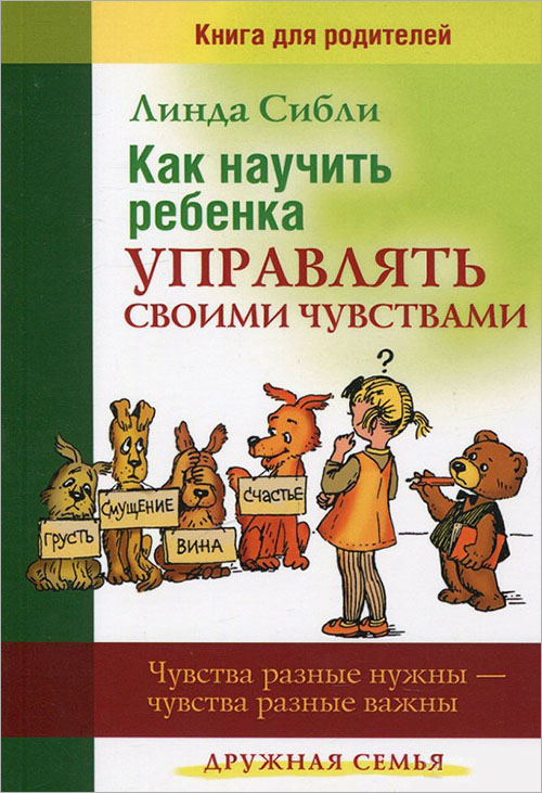 Как научить ребенка управлять своими чувствами. Чувства разные нужны - чувства разные важны - Линда Сибли (978-5-86181-590-1)
Как научить ребенка управлять своими чувствами. Чувства разные нужны - чувства разные важны - Линда Сибли (978-5-86181-590-1)