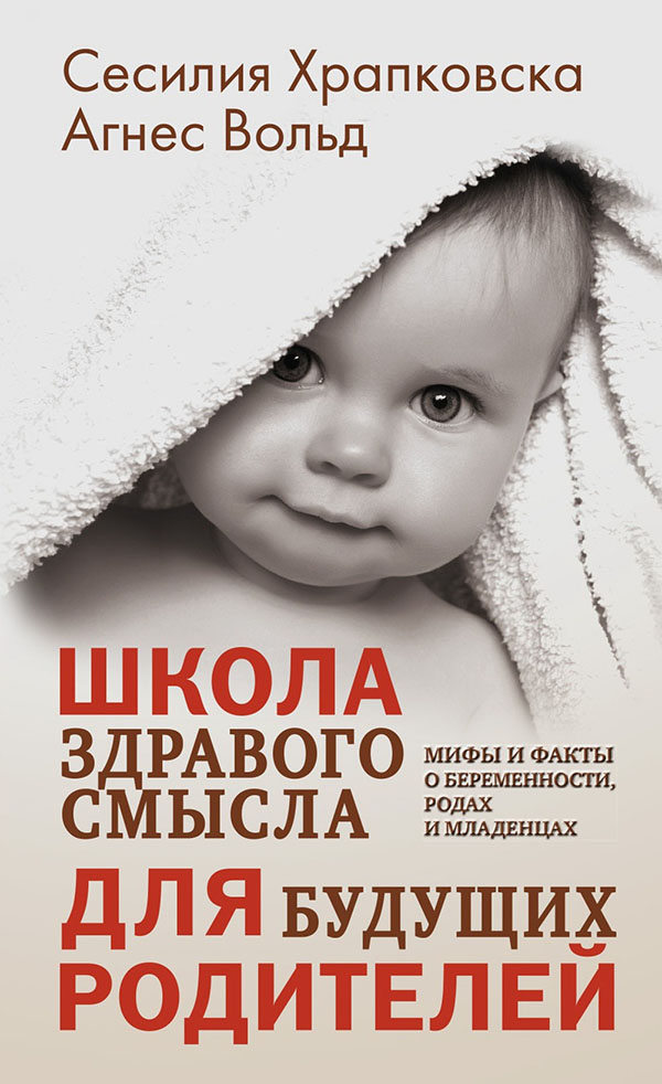 Школа здравого смысла для будущих родителей - Агнес Вольд, Сесилия Храпковска (978-5-00131-088-4)
Школа здравого смысла для будущих родителей - Агнес Вольд, Сесилия Храпковска (978-5-00131-088-4)