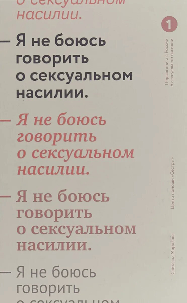 Я не боюсь говорить о сексуальном насилии - Светлана Морозова (978-5-91761-842-5)
Я не боюсь говорить о сексуальном насилии - Светлана Морозова (978-5-91761-842-5)