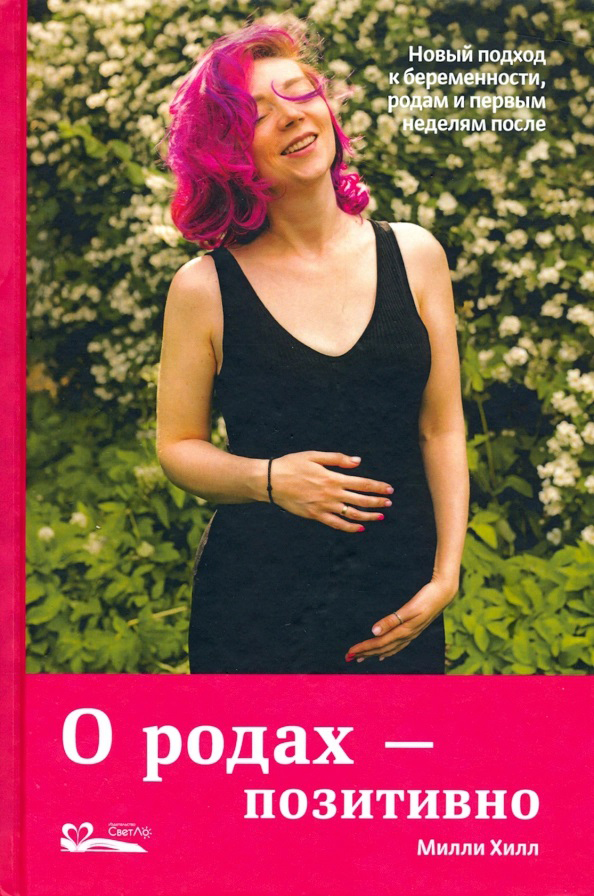 О родах - позитивно. Новый подход к беременности, родам и первым неделям после - Милли Хилл (978-5-905392-48-1)
О родах - позитивно. Новый подход к беременности, родам и первым неделям после - Милли Хилл (978-5-905392-48-1)