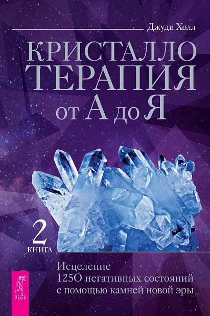 Кристаллотерапия от А до Я. Исцеление 1250 негативных состояний с помощью камней новой эры. Книга 2 - Джуди Холл (978-5-9573-3831-4)
Кристаллотерапия от А до Я. Исцеление 1250 негативных состояний с помощью камней новой эры. Книга 2 - Джуди Холл (978-5-9573-3831-4)