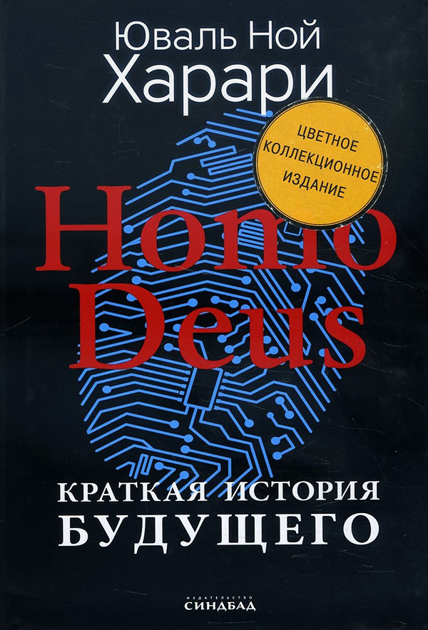 Homo Deus. Краткая история будущего (цветное коллекционное издание) - Юваль Ной Харари (978-5-00131-257-4)
Homo Deus. Краткая история будущего (цветное коллекционное издание) - Юваль Ной Харари (978-5-00131-257-4)