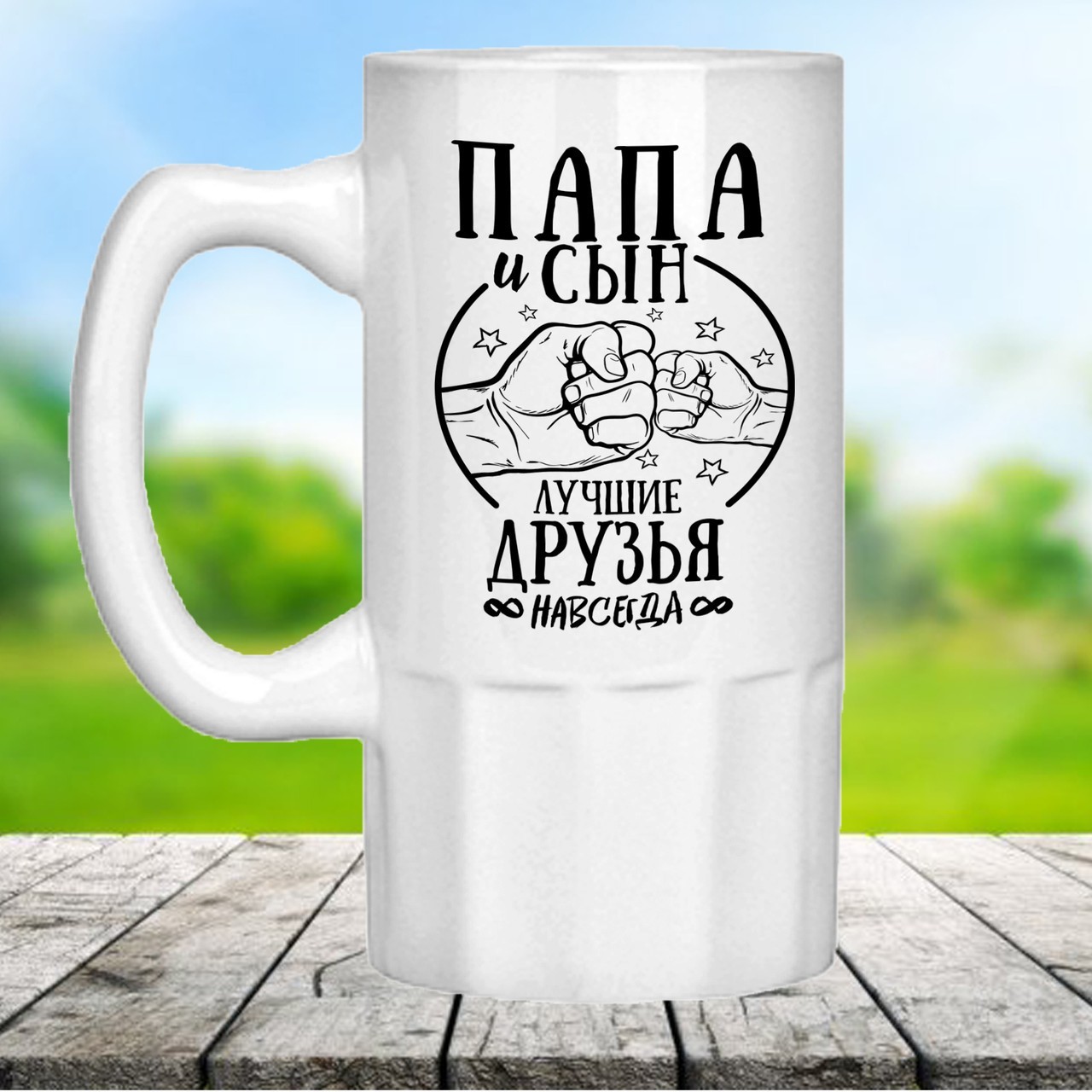 Пивной бокал с принтом "Папа и сын лучшие друзья". Оригинальный подарок для мужчины
Пивной бокал с принтом "Папа и сын лучшие друзья". Оригинальный подарок для мужчины