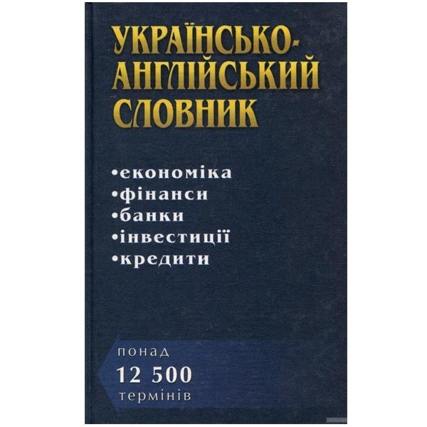 Українсько-англійський словник. Економіка. Фінанси. Банки. Інвестиції. Кредити. Понад 12 500 термінів
Українсько-англійський словник. Економіка. Фінанси. Банки. Інвестиції. Кредити. Понад 12 500 термінів