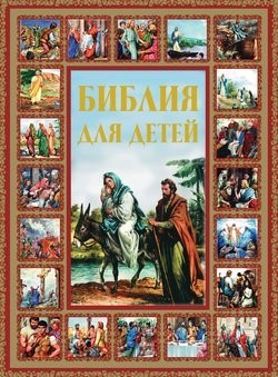 Библия для детей - Г. Шалаева (Твердый переплет) 
Библия для детей - Г. Шалаева (Твердый переплет)
