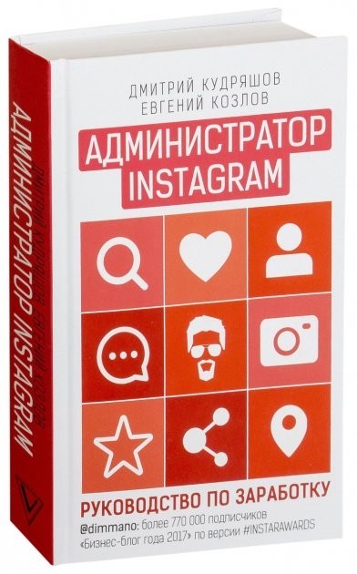 Администратор Instagram. Руководство по заработку - Кудряшов Дмитрий (Твердый переплет)
Администратор Instagram. Руководство по заработку - Кудряшов Дмитрий (Твердый переплет)