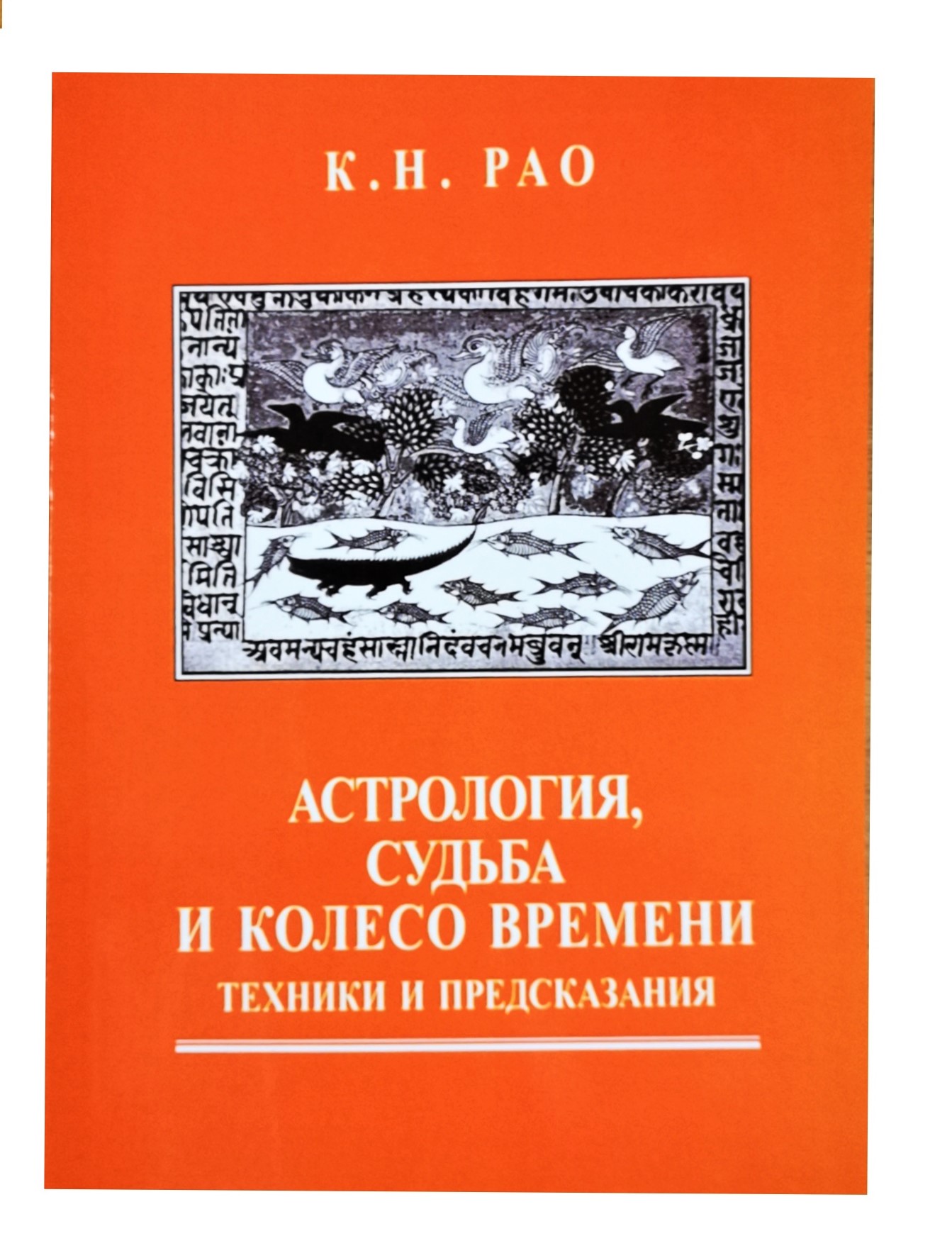 Книга Астрология, Судьба и Колесо Времени: техники и предсказания. Pao К.Н IGROK
Книга Астрология, Судьба и Колесо Времени: техники и предсказания. Pao К.Н IGROK
