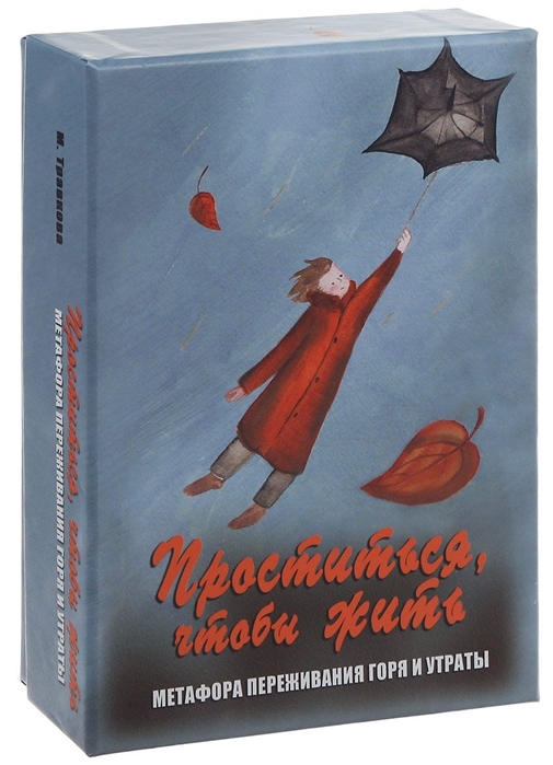 Проститься, чтобы жить. Метафора переживания горя и утраты. Метафорические карты (64 карты + 32 карточки)
Проститься, чтобы жить. Метафора переживания горя и утраты. Метафорические карты (64 карты + 32 карточки)
