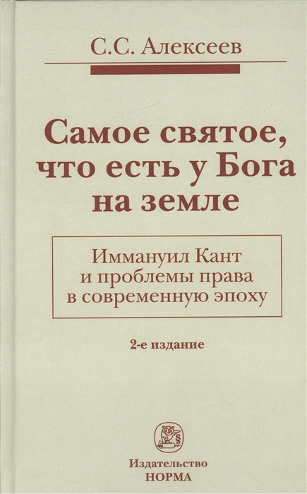 Самое святое, что есть у Бога на земле. Иммануил Кант и проблемы права в современную эпоху (1270481)
Самое святое, что есть у Бога на земле. Иммануил Кант и проблемы права в современную эпоху (1270481)
