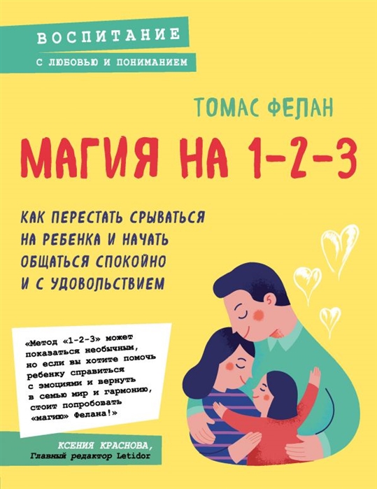 Магия на 1-2-3. Как перестать срываться на ребенка и начать общаться спокойно и с удовольствием (4296533)
Магия на 1-2-3. Как перестать срываться на ребенка и начать общаться спокойно и с удовольствием (4296533)