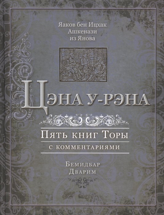 Цэна у-рэна. Пять книг Торы с комментариями. Бемидбар. Дварим. На основе базельского издания 1622 года
Цэна у-рэна. Пять книг Торы с комментариями. Бемидбар. Дварим. На основе базельского издания 1622 года