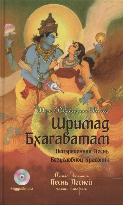 Шримад Бхагаватам. Неизреченная Песнь Безусловной Красоты. В 12 книгах. Книга 10. Песнь Песней. Часть 2 (+ DVD)
Шримад Бхагаватам. Неизреченная Песнь Безусловной Красоты. В 12 книгах. Книга 10. Песнь Песней. Часть 2 (+ DVD)