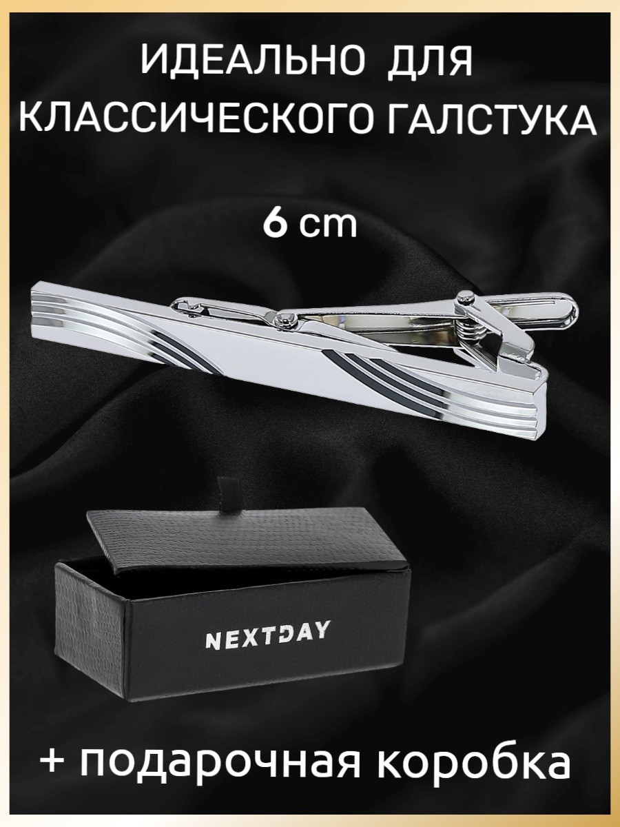 Зажим для галстука, длина 6 см, под классический галстук в подарочной коробке - JZ21022-1
Зажим для галстука, длина 6 см, под классический галстук в подарочной коробке - JZ21022-1