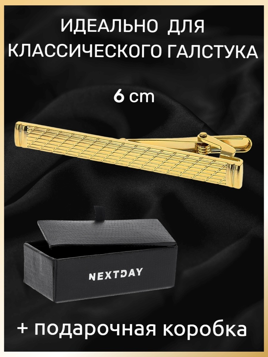 Зажим для галстука, длина 6 см, под классический галстук в подарочной коробке - JZ21009-2
Зажим для галстука, длина 6 см, под классический галстук в подарочной коробке - JZ21009-2