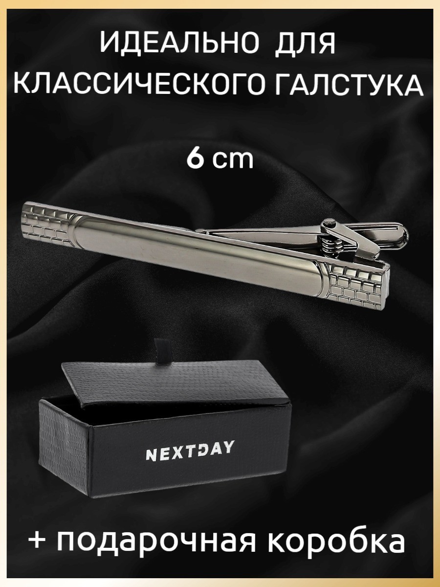 Зажим для галстука, длина 6 см, под классический галстук в подарочной коробке - JZ21012-8
Зажим для галстука, длина 6 см, под классический галстук в подарочной коробке - JZ21012-8