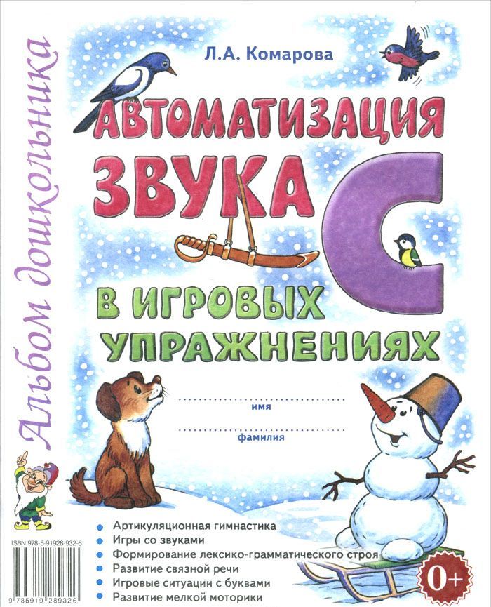 Автоматизация звукаСв игровых упражнениях. Альбом дошкольника. Учебно-практическое пособие (934767)
Автоматизация звукаСв игровых упражнениях. Альбом дошкольника. Учебно-практическое пособие (934767)