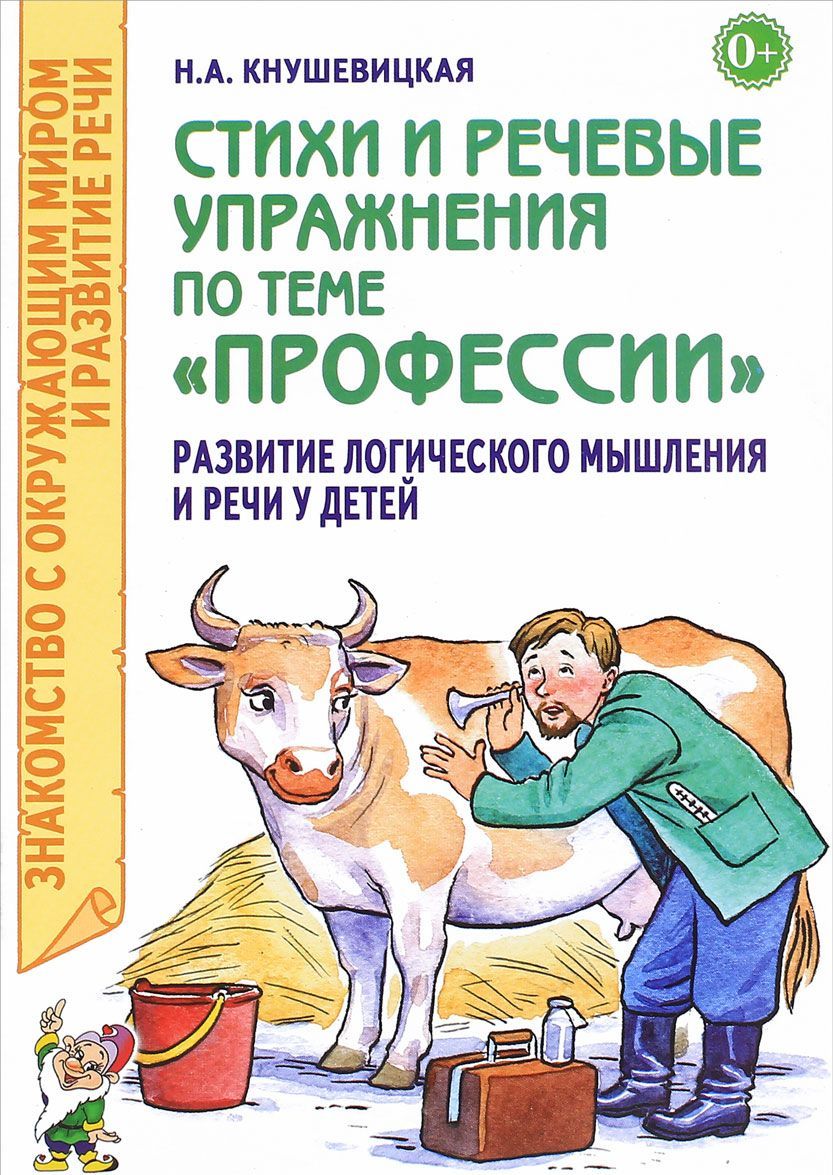 Стихи и речевые упражнения по теме Профессии. Развитие логического мышления и речи у детей (1262550)
Стихи и речевые упражнения по теме Профессии. Развитие логического мышления и речи у детей (1262550)