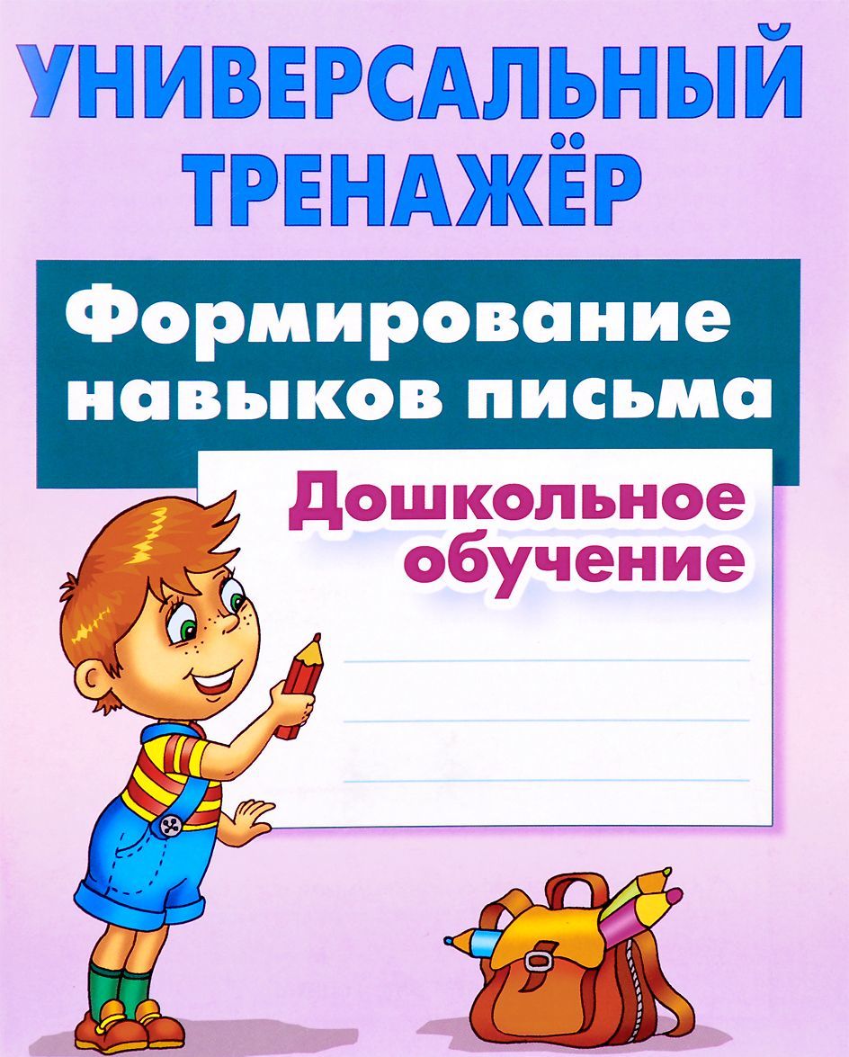 Универсальный тренажер. Дошкольное обучение. Формирование навыков письма (1686332)
Универсальный тренажер. Дошкольное обучение. Формирование навыков письма (1686332)