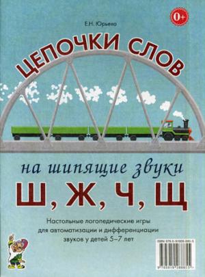 Цепочки слов на шипящие звуки Ш, Ж, Ч, Щ. Логопедические игры для детей 5-7 лет (1057557)
Цепочки слов на шипящие звуки Ш, Ж, Ч, Щ. Логопедические игры для детей 5-7 лет (1057557)